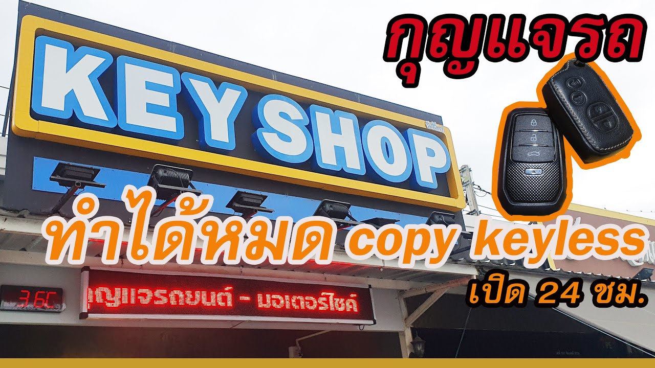 EP.89  ทำกุญแจรถหายต้อง COPY KEYLESS  มาร้าน KEY SHOP เปิด 24 ชม.