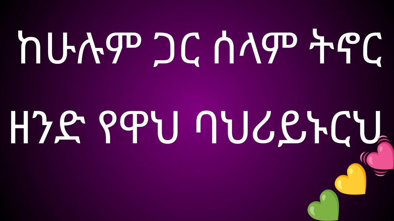 ከሁሉም ጋር በሰላም ትኖር ዘንድ የዋህ ባህሬ ይኑርህ ሀገሬ ቱብ Hgriy YouTube is live!
