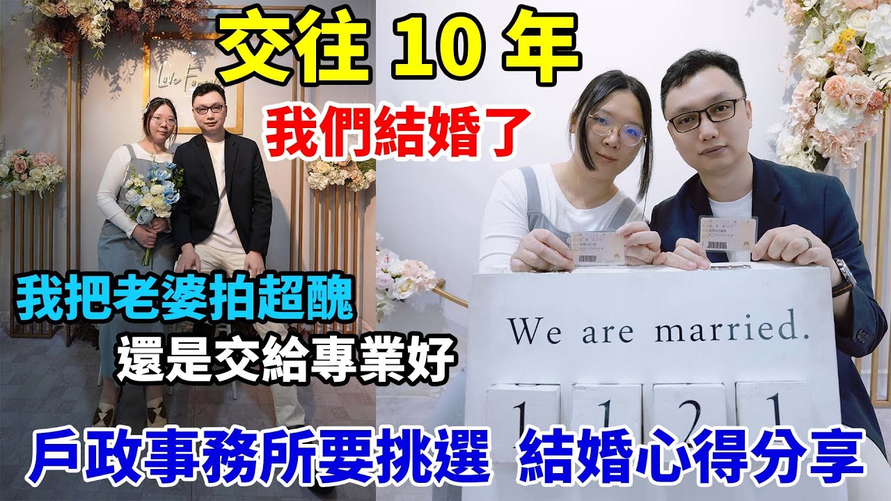 十年之約！我們終於去「結婚登記」了！結婚新人禮也太令人驚訝了！分享這次登記結婚的心得，別只是去簽個名換個身分證就走啊！