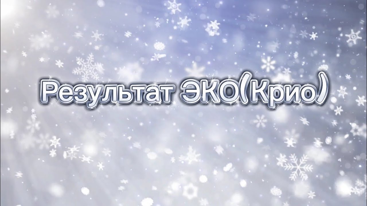 Результат ЭКО(КРИО)