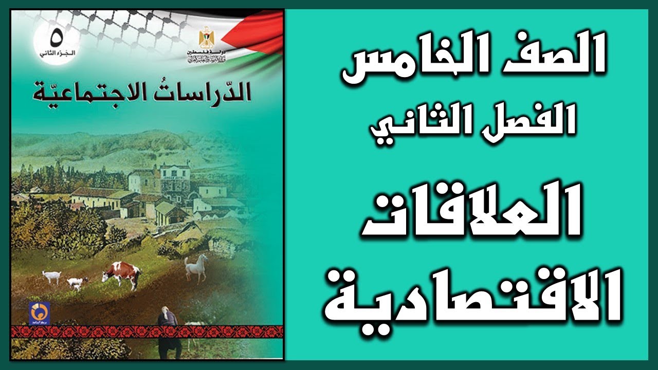 حل أسئلة درس  العلاقات الاقتصادية  | الدراسات الاجتماعية | الصف الخامس | الفصل الثاني