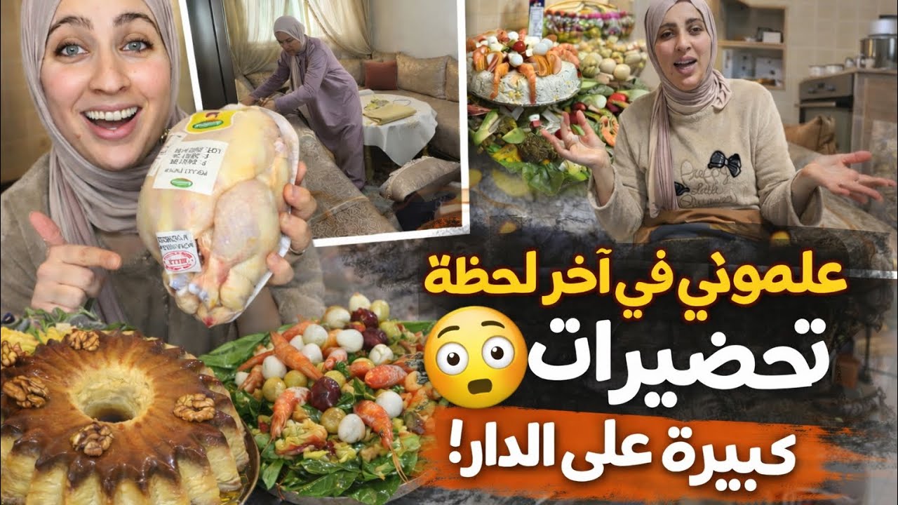 تحضيرات استقبال الضياف | كنوجد بكل حب ❤ منويتهاش فيها