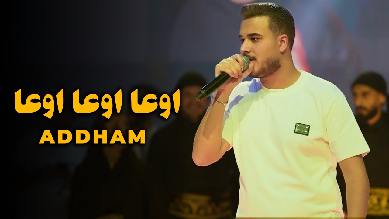 اوعــا اوعـا اوعــا - بعلمي هاو ناسي واحبابي || ادهــم القـاق