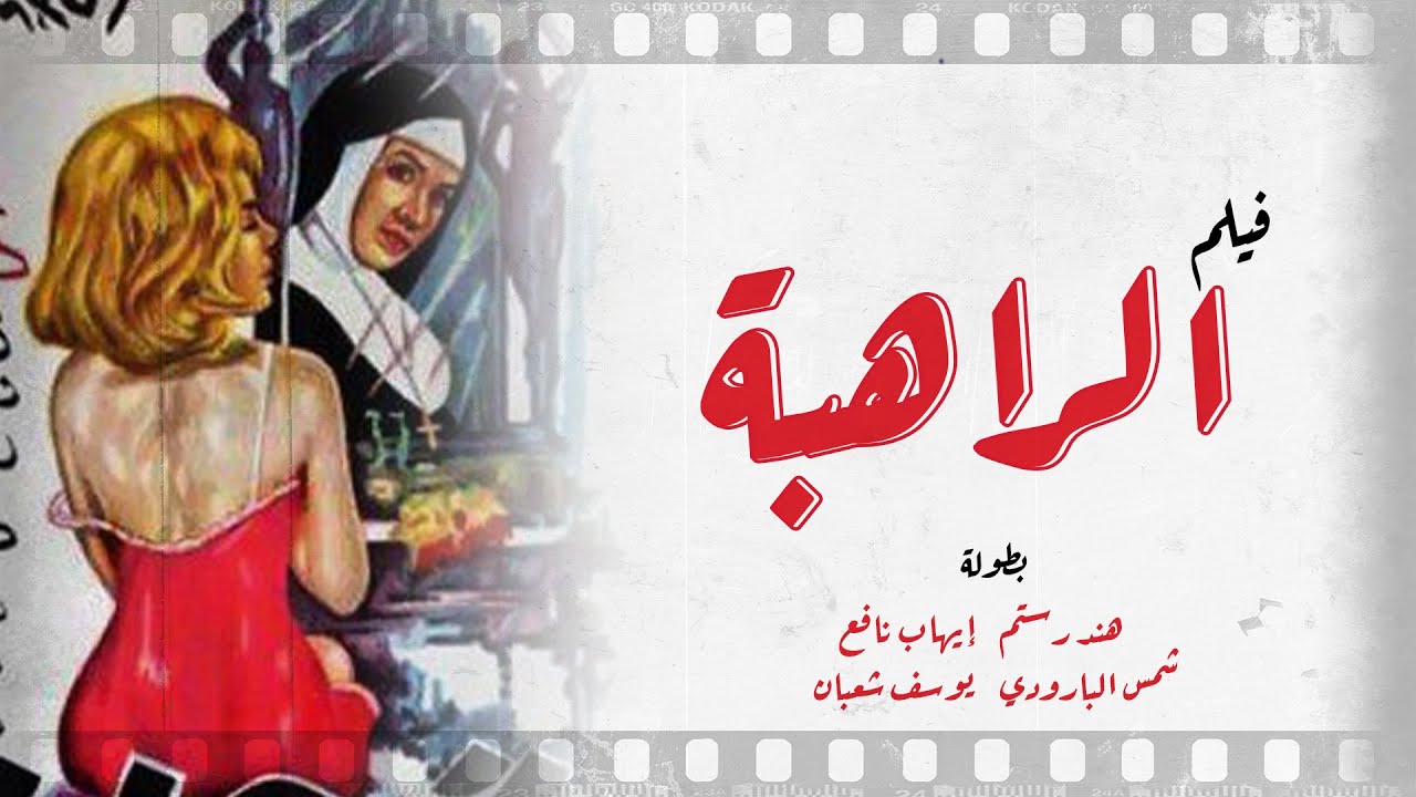 فيلم الراهبة | هند رستم - يوسف شعبان - إيهاب نافع - شمس البارودي | كامل بجوده عالية  El Raheba