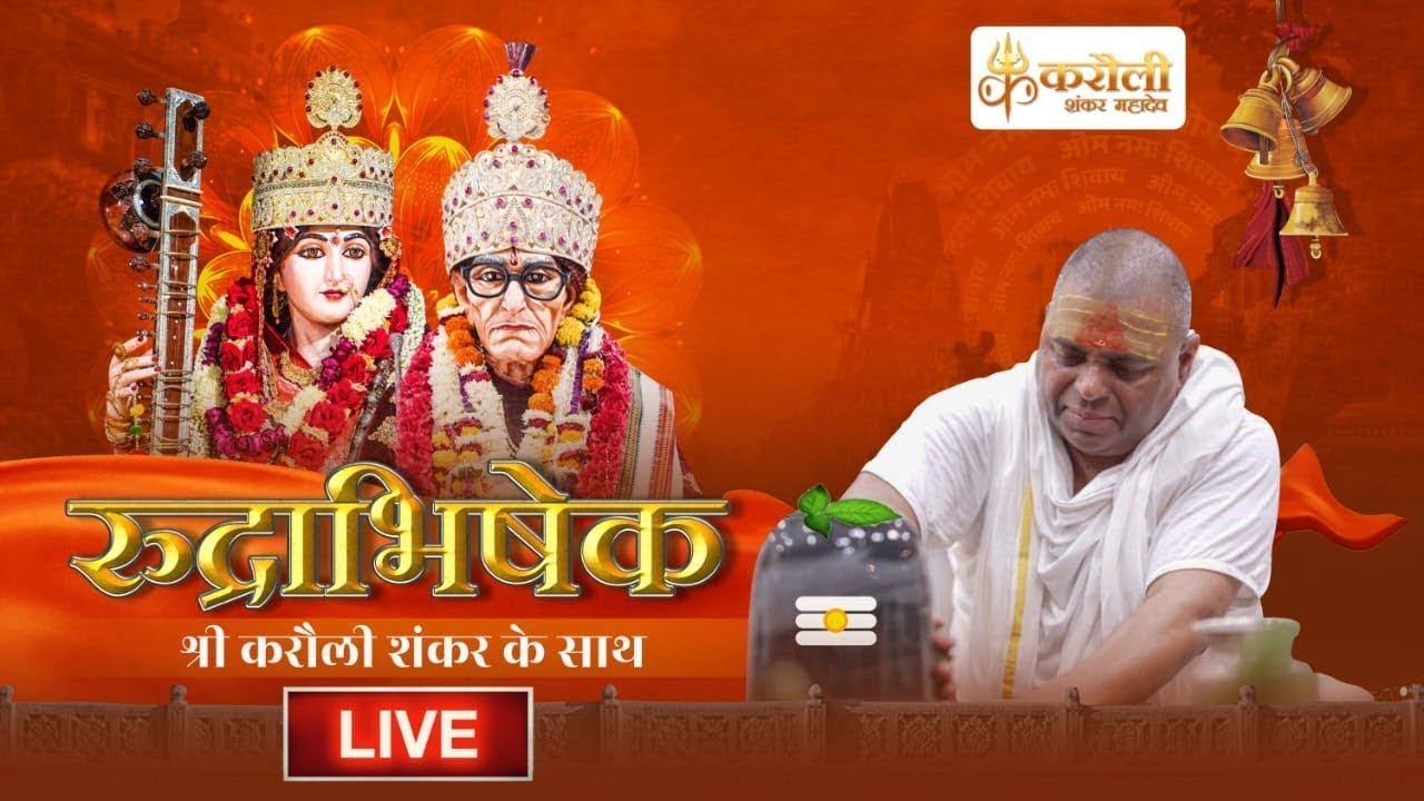LIVE🔴!! श्री करौली शंकर महादेव - रुद्राभिषेक !  17/02/2026 ! Karauli Shankar Mahadev
