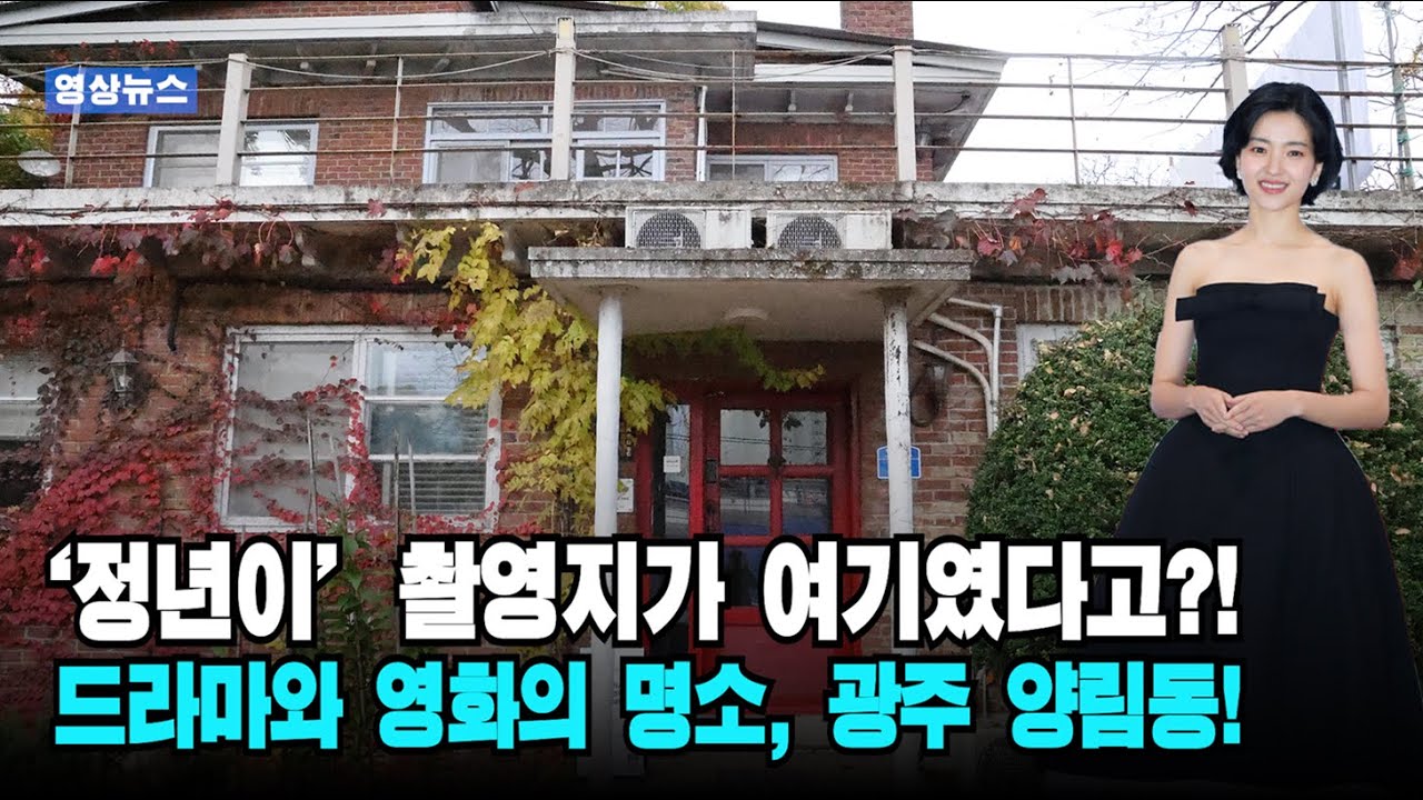 [영상 뉴스] &lsquo;정년이&rsquo; 속 패트리샤 김의 집, 광주 양림동에서 만나다!