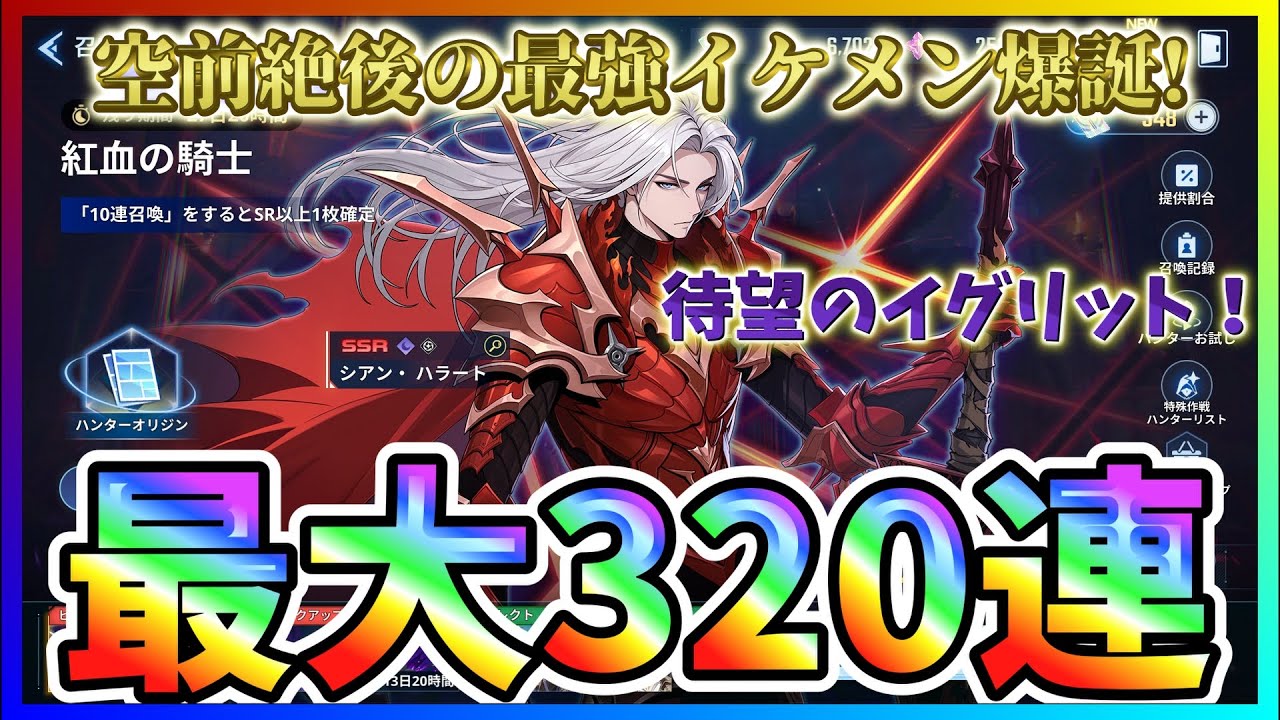 【俺アラ#575】今年のガチャ運は…？新キャラIFイグリット狙って最大３２０連！