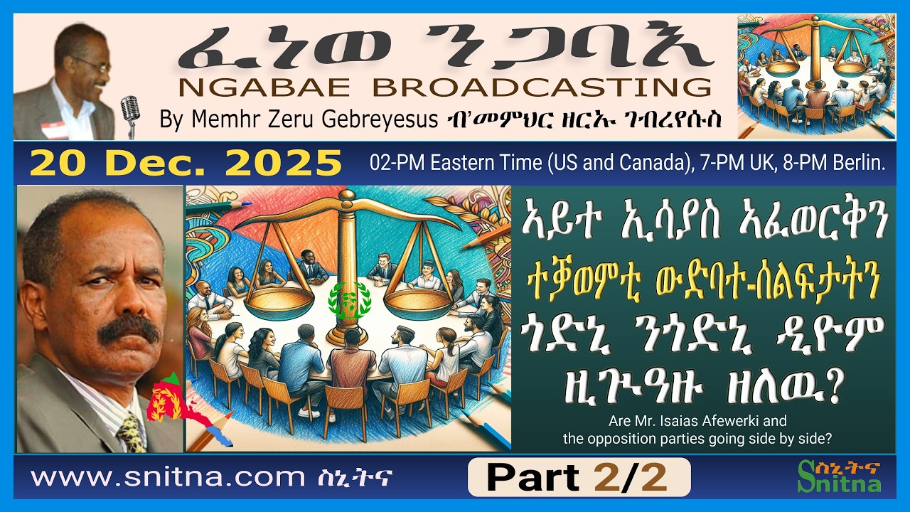 ፈነወ ንጋባእ Ngabae (by Mem Zeru) 2025-12-20፡ ኢሳያስ ኣፈወርቅን ተቓወምቲ ውድባተ-ሰልፍታትን፡ ጎድኒ ንጎድኒ ዲዮም ዚጒዓዙ ዘለዉ? P2/2