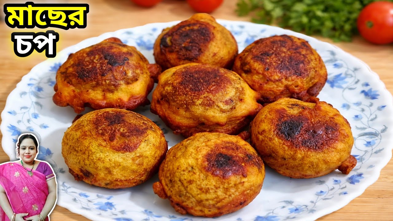 একদম সহজ পদ্ধতিতে দোকানের মতো মুখরোচক স্বাদের মাছের চপ বানিয়ে নিন /মাছের চপ/bengali fish chop.