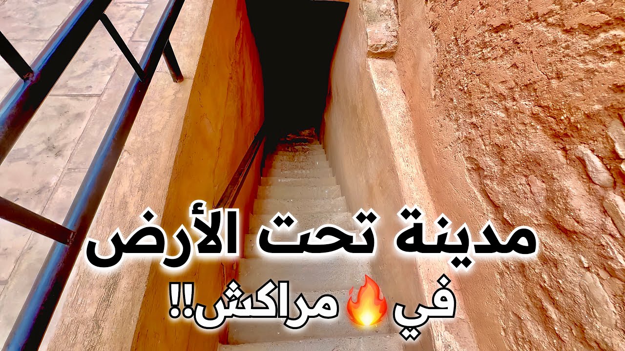 مدينةً تحت الأرض في مراكش🇲🇦 Underground city in Marrakech