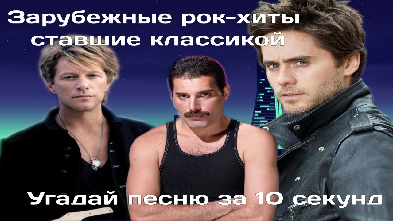 ЗАРУБЕЖНЫЕ РОК-ХИТЫ ВСЕХ ВРЕМЕН / УГАДАЙ ПЕСНЮ ЗА 10 СЕКУНД / 30 ТРЕКОВ