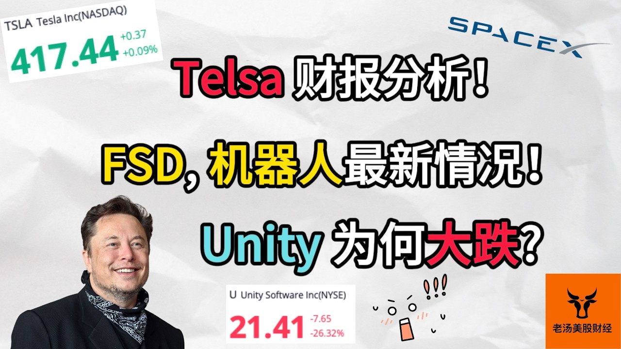 Tesla 财报分析! Unity 为何大跌? FSD, 机器人最新情况!【美股分析】