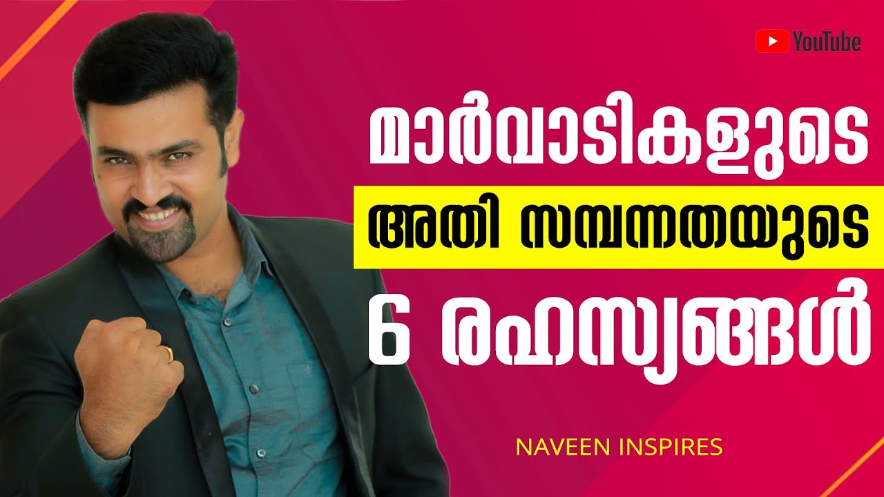മാർവാടികൾ അതിസമ്പന്നർ ആവുന്നതിന്റെ 6 കാരണങ്ങൾ | 6 money making secrets of marwaris | Naveen inspires