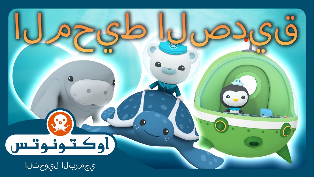 أوكتونوتس | 🫶 المحيط الصديق 🪸 | حلقات مجمعة