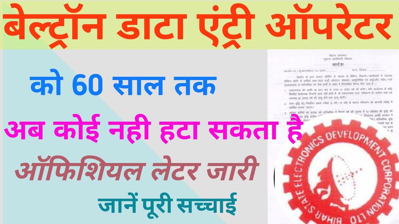 Beltron data entry operator का नौकरी 60 साल तक का हो गया। Official letter जारी