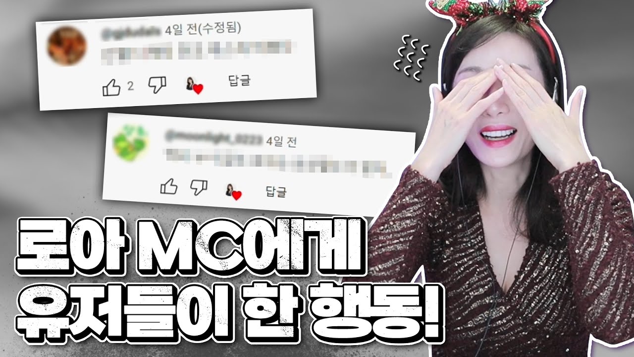 윈터 쇼케이스본 로아 유저들이 정소림에게 한 행동!