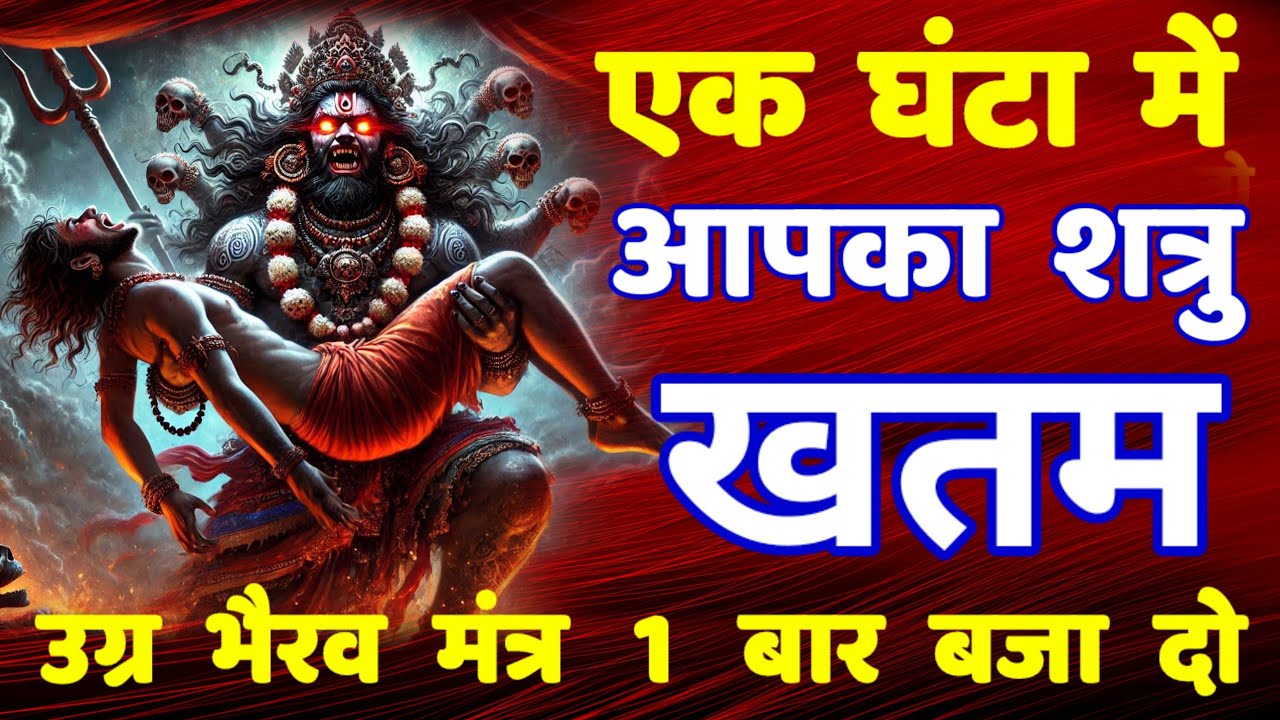 1 घंटा में शत्रु खत्म | Kal Bhairav Mantra | Shatru Nashak Mantra | Shatru Nashak upay