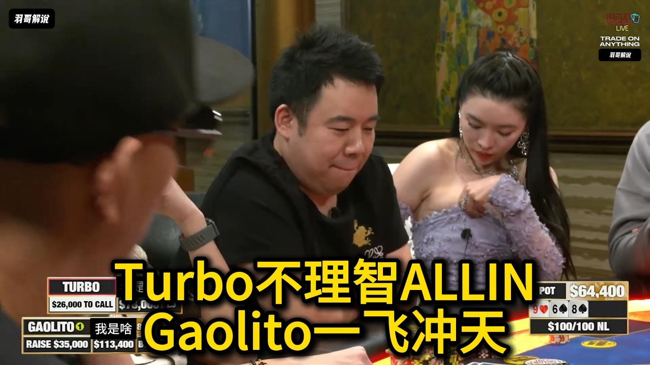 Turbo一把又输光？BigMike两对撞上后门顺！2026HCL第30期第2集 德州扑克