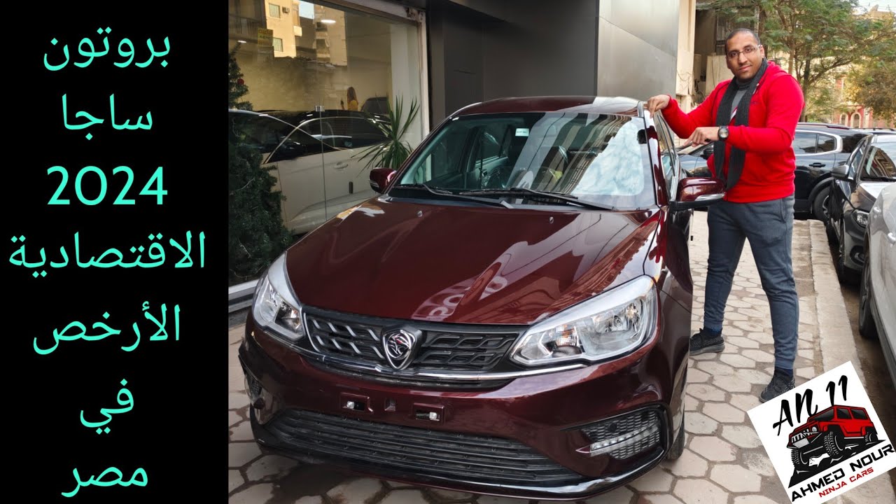 بروتون ساجا 2024 اخر إصدار ماليزي بعد كده مصري بس رخيصة واعتمادية كمان proton saga 2024
