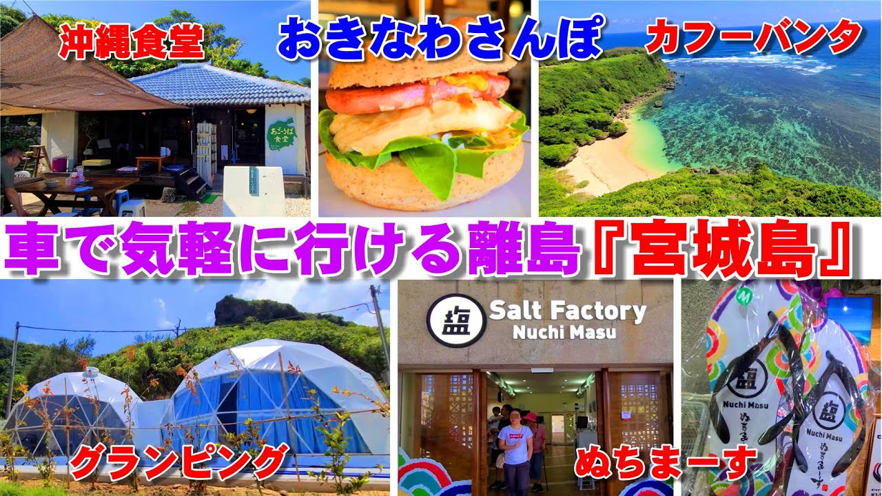 ◤沖縄観光◢  車で気軽に行ける沖縄の離島『宮城島』 ♯530  沖縄旅行 おきなわさんぽ 沖縄散歩