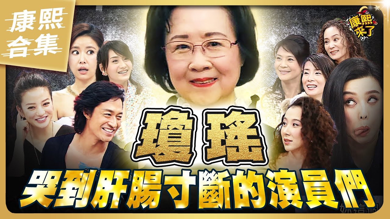 【#ㄎㄧㄤ精彩 1507】為了瓊瑤的戲 哭到肝腸寸斷的演員們!