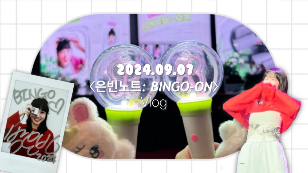 240907 박은빈 2nd 팬파티 〈은빈노트: BINGO-ON〉 브이로그❤️‍🔥