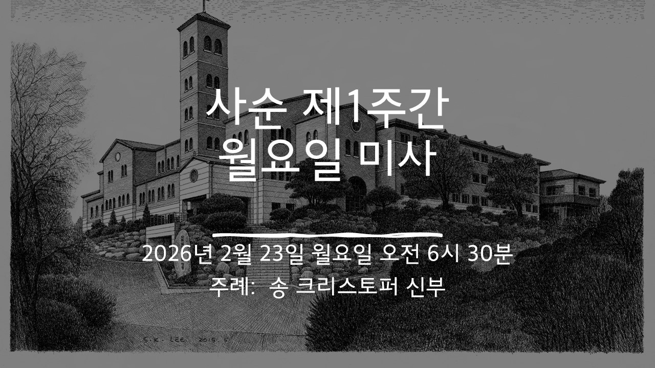 2026년 2월 23일 월요일 (사순 제1주간 월요일 미사)[영상X]
