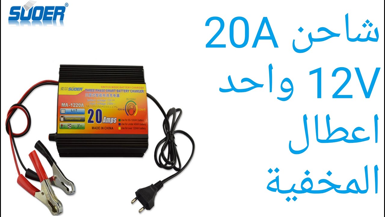 شاحن   12V 20Aوأحد الاعطال المخفيية
