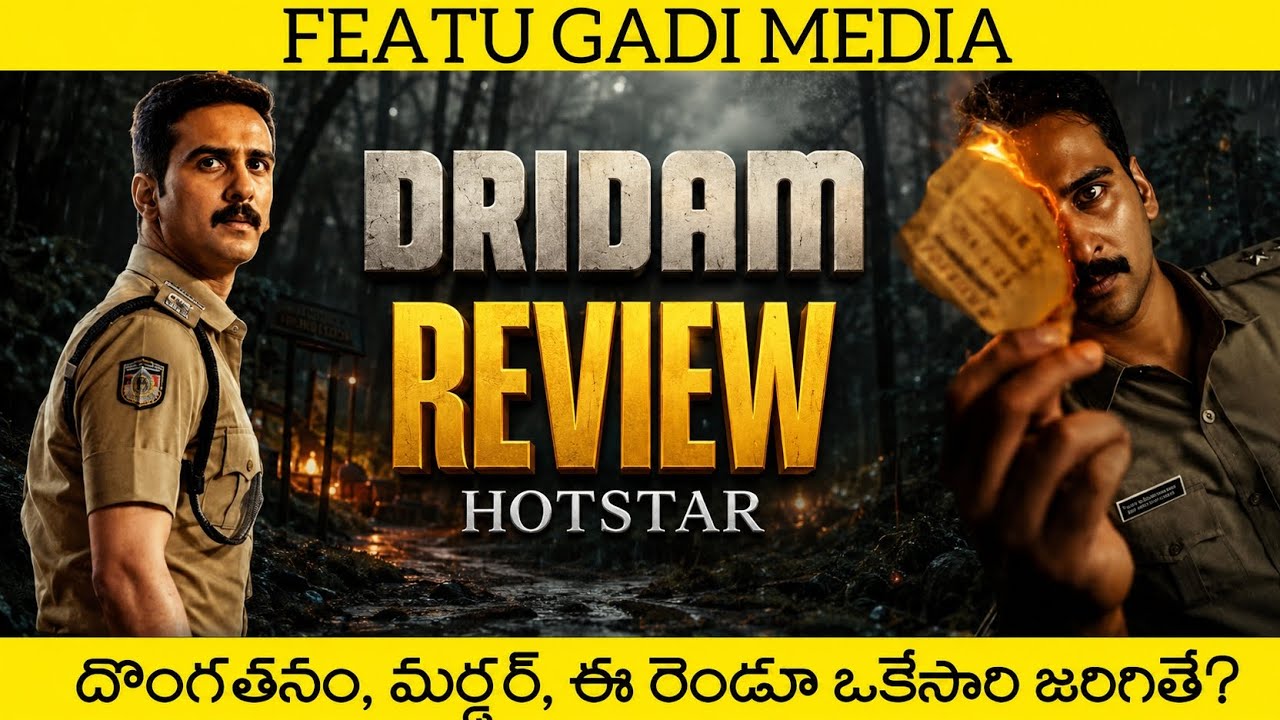 Dridam Movie Review Telugu | Dridam Telugu Review | Dridam Telugu Movie Review | Dridam Review
