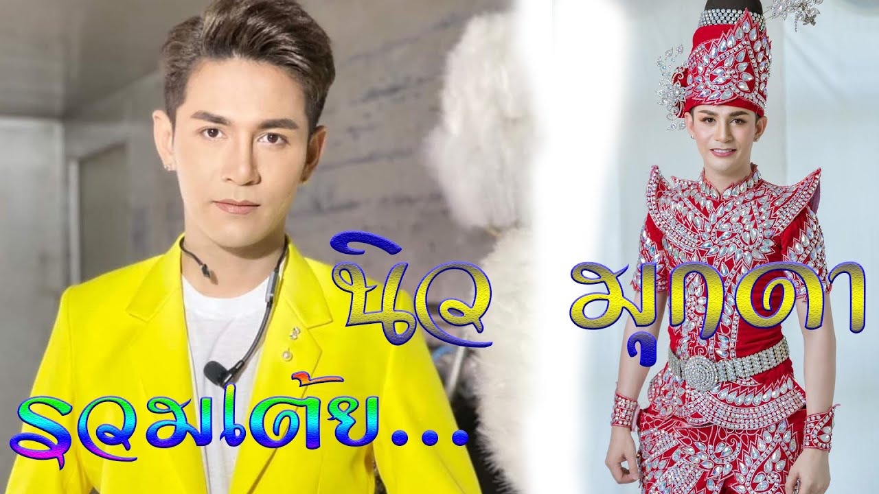 รวมเต้ย..นิว-มุกดา