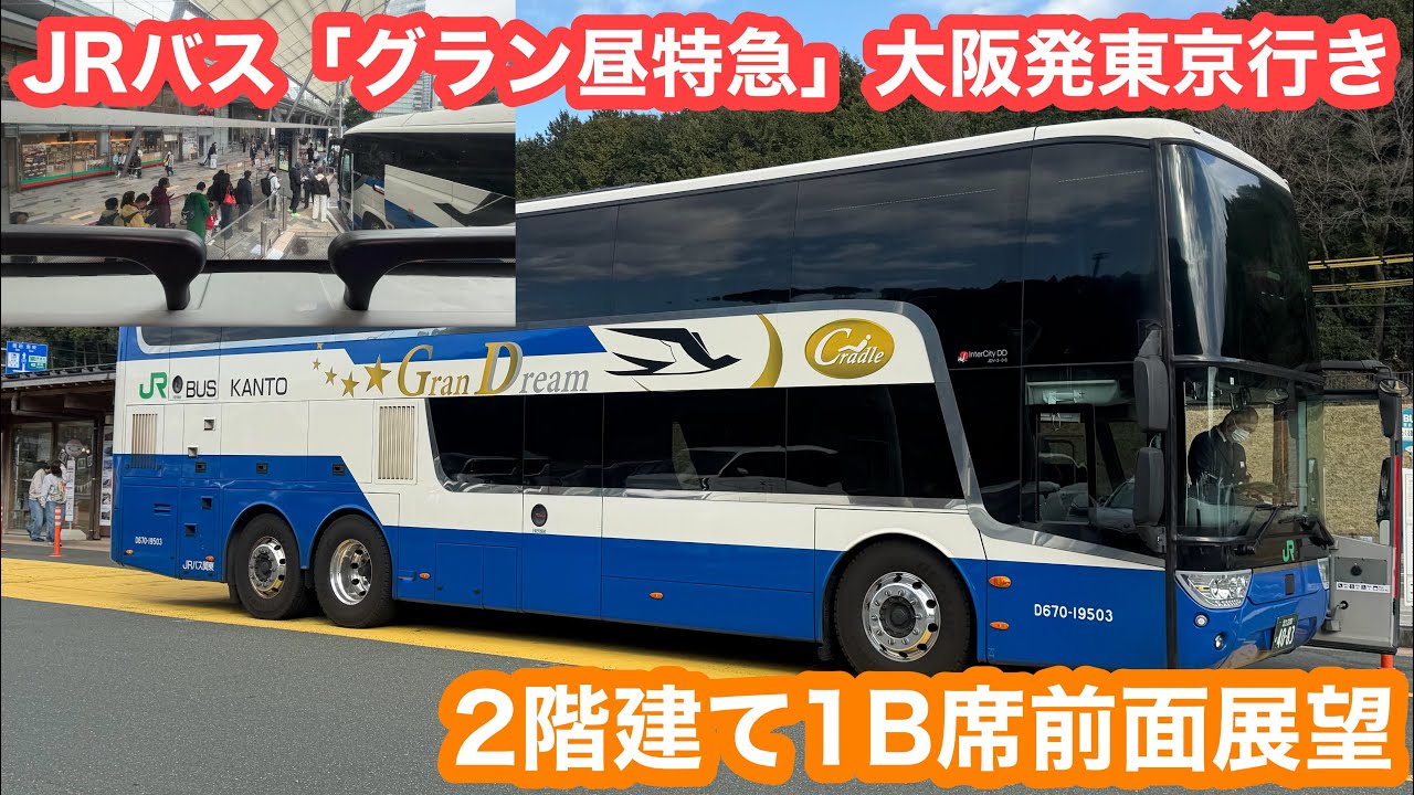 【人気の昼行長距離JRバス】 グラン昼特急8号東京駅発大阪駅行き 前面展望 2026.3.16