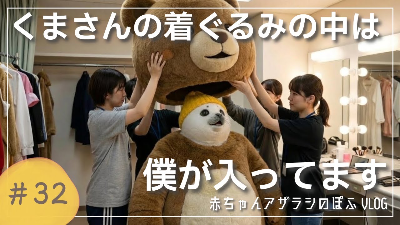 【赤ちゃんアザラシぽふ】ぽふの着ぐるみバイトに1日密着してみた🐻✨