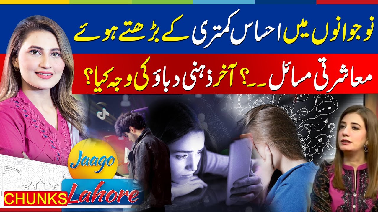 Why Is Inferiority Complex Increasing Among Youth? Causes of Mental Stress Explained | Jaago Lahore