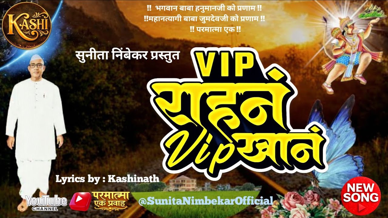 VIP राहणं Vip खानं  | New Parmatma  Ek Song 2026 | Parmatma Ek Pravah | @SunitaNimbekarOfficial