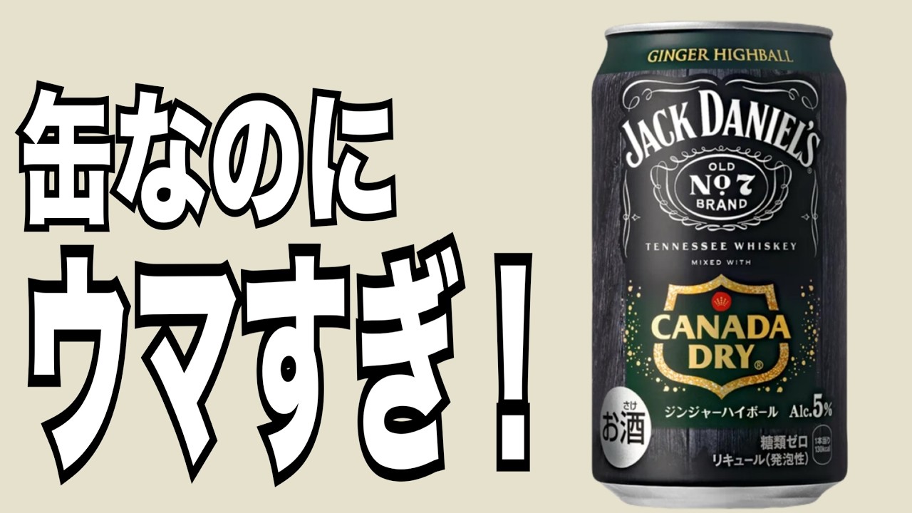 ジャックダニエル缶、想像の3倍ウマくて笑った