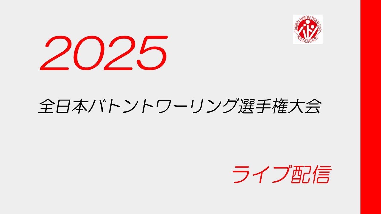 2025年度全日本バトントワーリング選手権大会