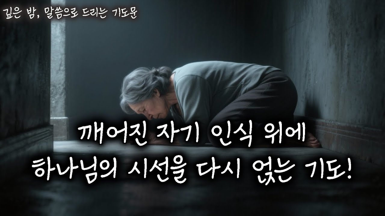 깨어진 자기 인식 위에 하나님의 시선을 다시 얹는 기도 ▌말씀으로 드리는 기도문