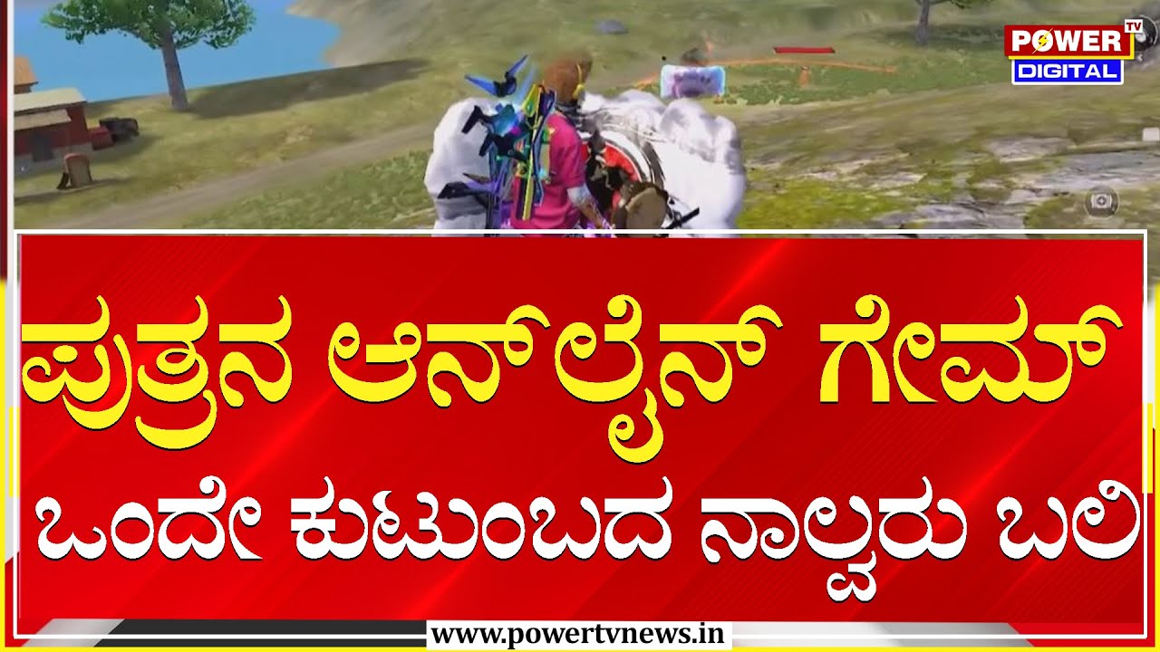 Tumakuru : ಪುತ್ರನ ಆನ್‌ಲೈನ್‌ ಗೇಮ್‌ಗೆ ಒಂದೇ ಕುಟುಂಬದ ನಾಲ್ವರು ಬಲಿ | Power Tv News