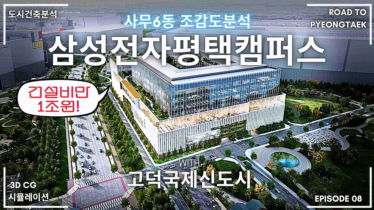 [고덕신도시] 삼성전자평택고덕캠퍼스 사무6동분석 - 건설비만 1조원!