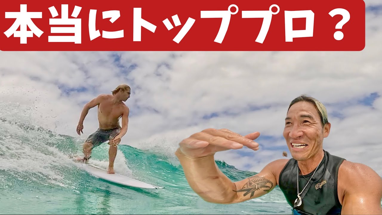 【緊急動画】もうすぐ世界王者と同じ波で同じサーフィンした結果