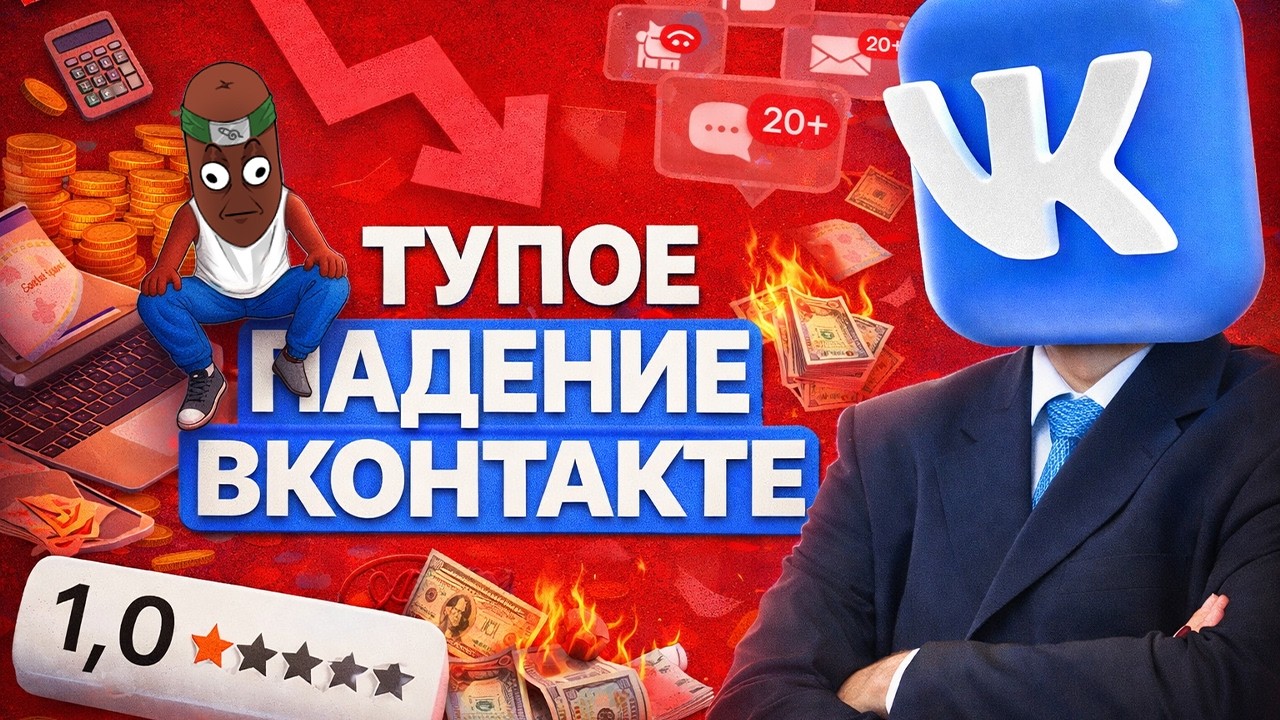 BVS СМОТРИТ: ПАДЕНИЕ ВКОНТАКТЕ - УБЫТОЧНАЯ ШАРАШКИНА КОНТОРА