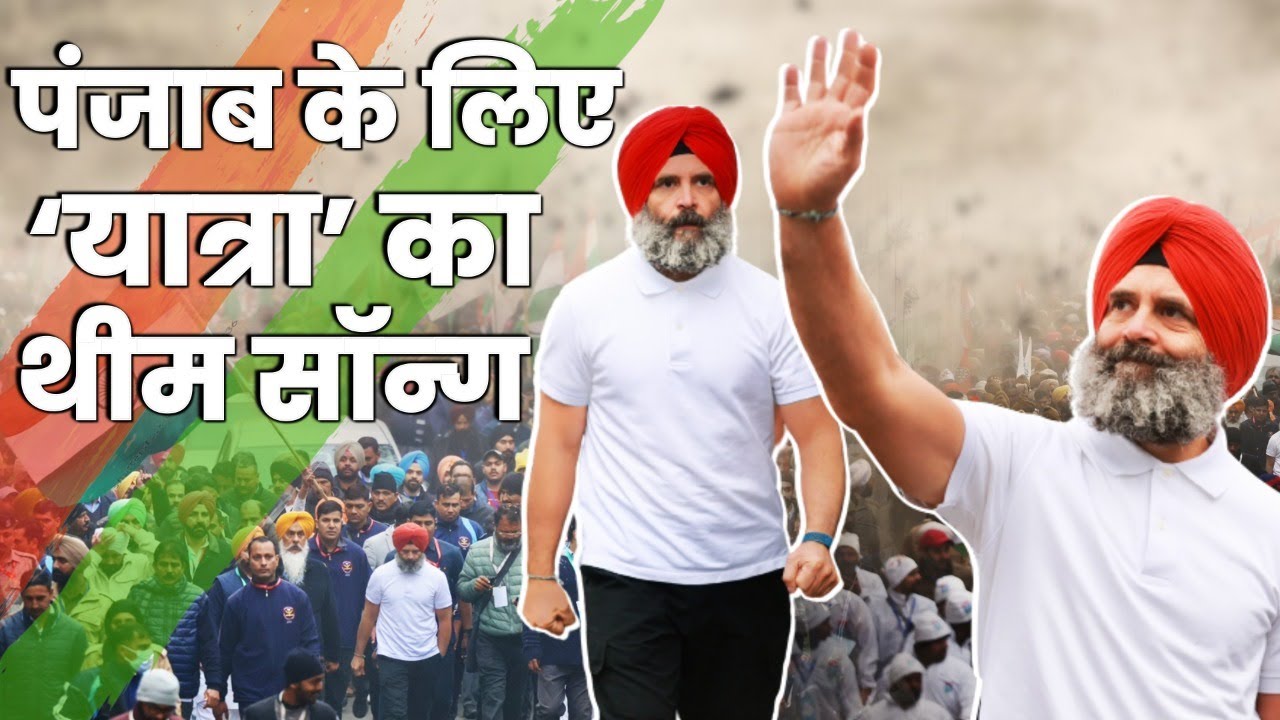गीत पंजाबी, जज़्बा हिंदुस्तानी। Punjab के लिए 'यात्रा' का थीम सॉन्ग। Bharat Jodo Yatra Punjab Song