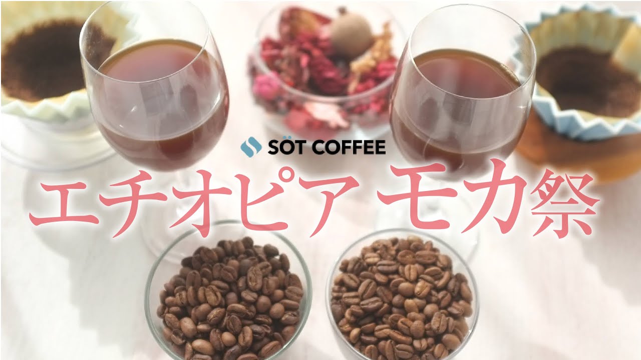 エチオピアモカ祭「SOT COFFEE ROASTER」高得点コーヒー飲んでみた