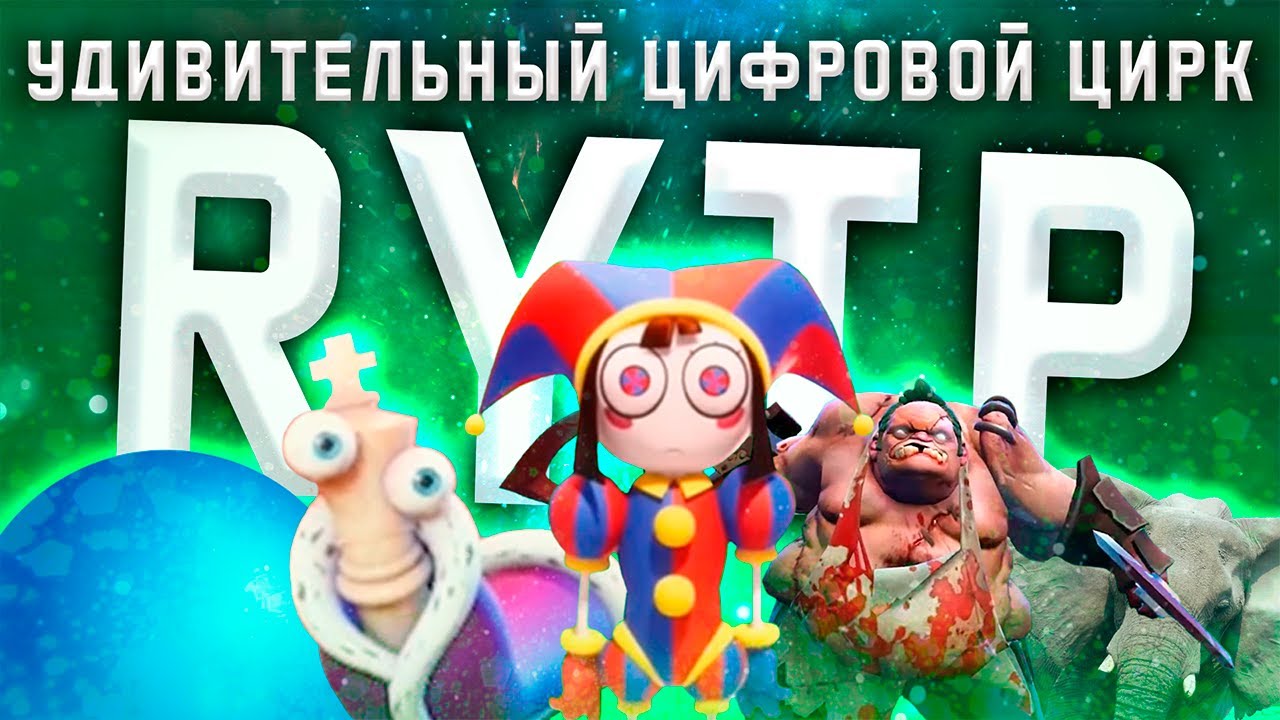 УДИВИТЕЛЬНЫЙ ЦИФРОВОЙ ЦИРК | RYTP |