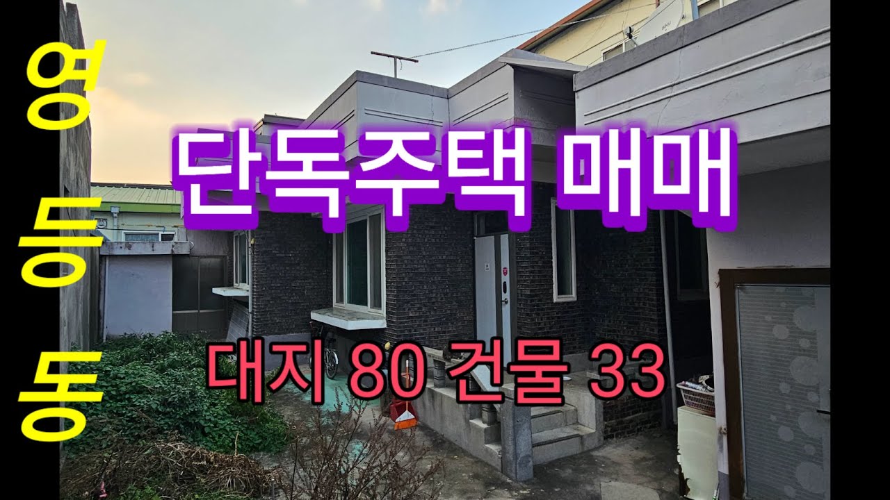 영등동 단독주택 매매
