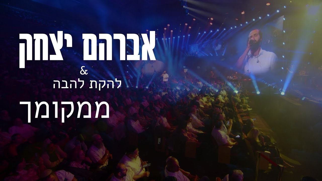 אברהם יצחק ולהקת להבה - ממקומך מודז'יץ - בנייני האומה התשפ