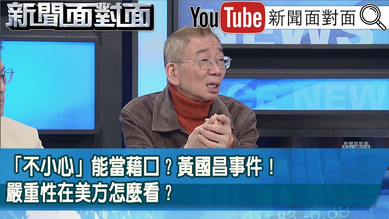 精彩片段》「不小心」能當藉口？黃國昌事件！嚴重性在美方怎麼看？【新聞面對面】2026.01.23