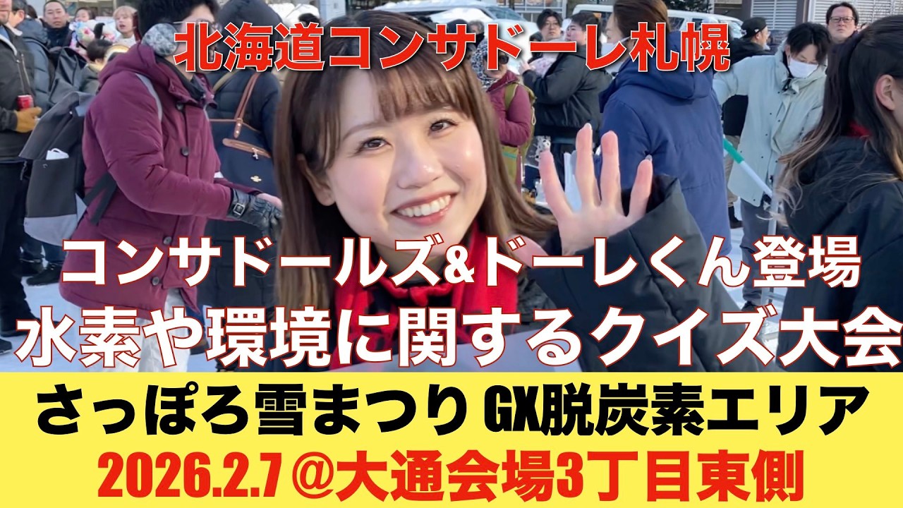 さっぽろ雪まつりにコンサドールズ&ドーレくん登場！水素や環境に関するクイズ大会！