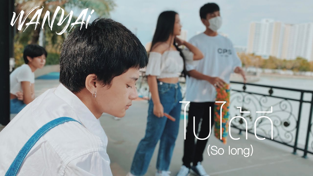 WANYAi แว่นใหญ่ - ไปได้ดี | So long [UNOfficial MV]