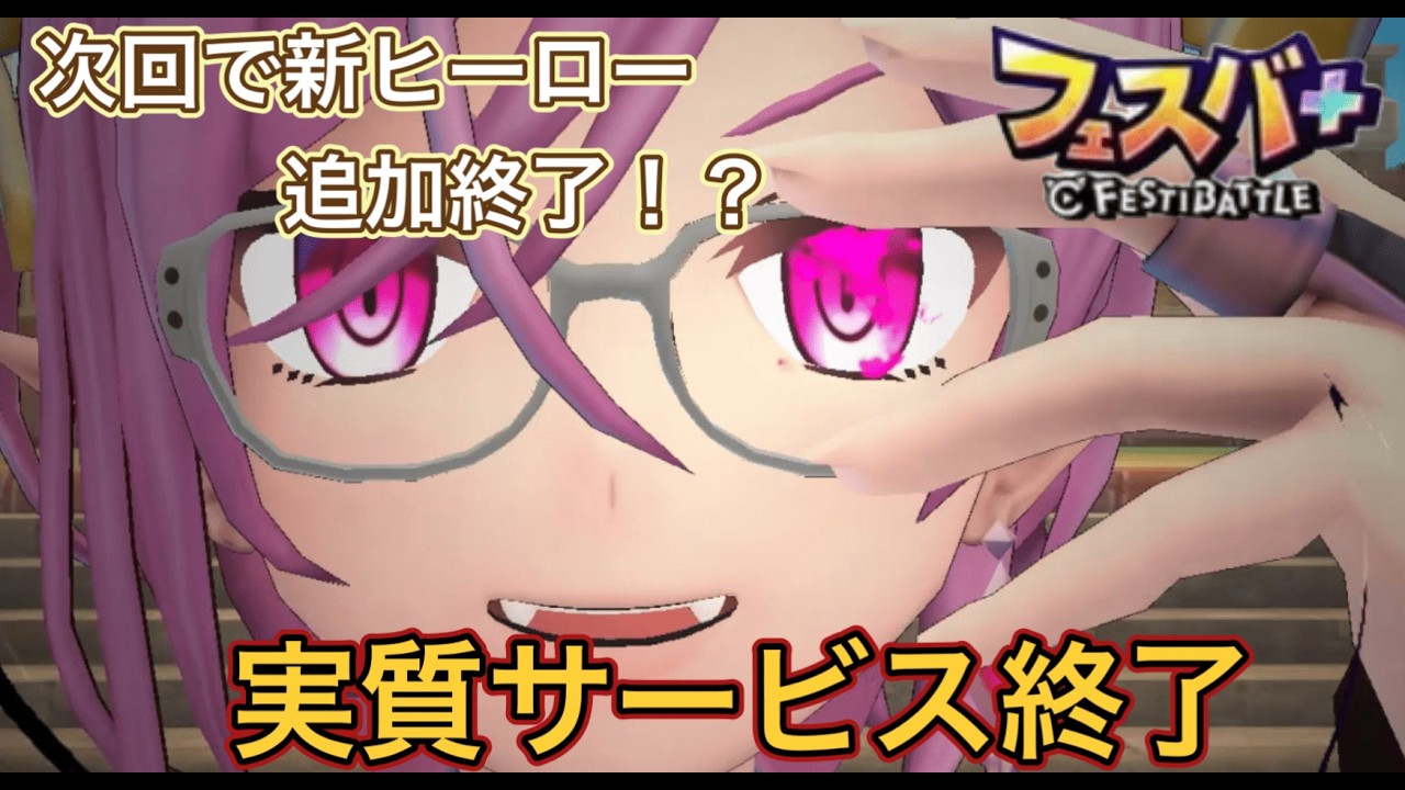 【フェスバ+】2/27（金）に新ヒーロー追加！！しかしその後は新ヒーローの追加はありません？？